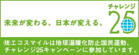 深刻な問題となっている地球温暖化。この解決のために世界が協力して作った京都議定書が平成17年2月16日に発効しました。世界に約束した日本の目標は、温室効果ガス排出量6%の削減。これを実現するための国民的プロジェクト、それがチャレンジ25です。 大幸住宅樂々工房は、チャレンジ25に参加しています。 チャレンジ25