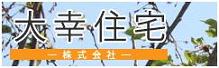 天然スタイル,OMソーラー,薪ストーブ,自然素材,注文住宅,ロフトのある木の家は、大幸住宅株式会社(岐阜県各務原市,可児市)にお任せ。大幸住宅樂々工房は、「大幸住宅パワーネット」のグループ企業です。 大幸住宅