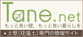 現代では色んな工法が存在しておりますが、日本の建築の中で、未だに土壁よりも優れた壁が存在しておりません。 木に関しては、種類・樹齢・産地・乾燥方法・伐採方法などあらゆる取組みがなされており、かつ、情報発信がされてきております。しかしながら、なぜか壁(土)に関しては、長年培ってきた技術を振り返らず、簡易・安価なものへと流れてしまっているのが現実です。家は『 木 』と『 土 』で出来ており、それが快適であり安全であり、住まう人を守るものであります。 「いい家を作ろう」というのは、色々なことをトータルに考えて 珪藻土専門サイトTane。net