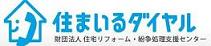 当財団は、住宅政策の推進の一翼を担い、「住宅品質確保法」、「住宅瑕疵担保履行法」に基づき、消費者の利益の保護や住宅紛争の迅速、適正な解決を図るため、住宅相談、住宅紛争処理への支援等の幅広い業務を行っています。 また、消費者が安心してリフォームを行える健全なリフォーム市場の整備を目指し、情報提供業務を行っています。【大幸住宅樂々工房には増改築相談員が在籍しています】 財団法人 住宅リフォーム・紛争処理支援センター