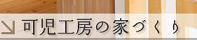 OMソーラー,薪ストーブ,は岐阜県可児市の大幸住宅 可児工房におまかせください。 大幸住宅 可児工房