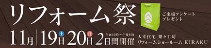 リフォーム祭り11-1