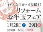 新春リフォーム祭り-1 新春リフォーム祭り-1