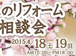 2015春のリフォーム相談会・岐阜県各務原市・表5 2015春のリフォーム相談会・岐阜県各務原市・表5