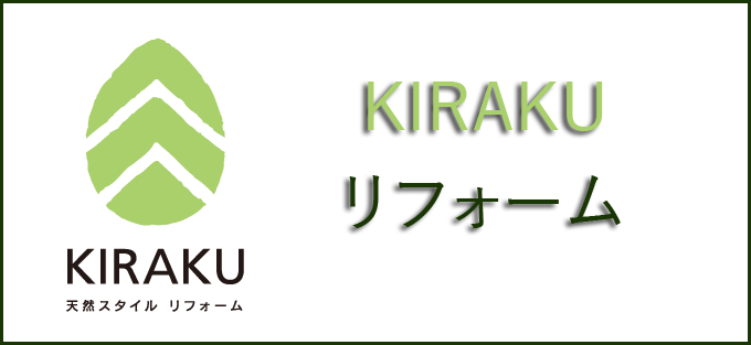 リフォームは岐阜県各務原市の大幸住宅樂々工房 Kiraku 各務原市でリフォームするなら各務原市の大幸住宅樂々工房 Kiraku お洒落 リノベーション リフォーム 改築 改装 水まわり